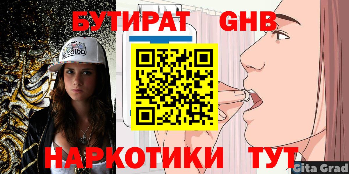 БУТИРАТ  Вход с VPN  Волгодонск  БУТИРАТ бутандиол 