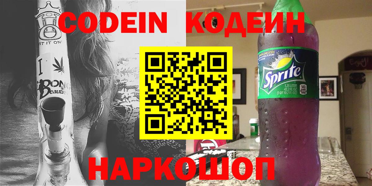Кодеиновый сироп Lean напиток Lean (лин)  Вход с VPN  Codein напиток Lean (лин)  Волгодонск 