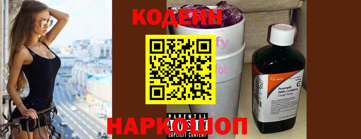 Кодеин Purple Drank Волгодонск