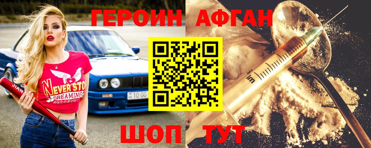 Героин  Героин афганец  Вход с VPN  Волгодонск 